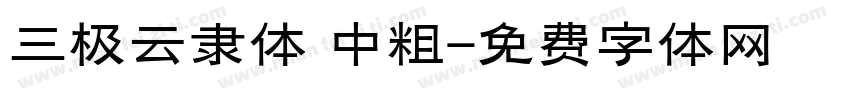 三极云隶体 中粗字体转换
